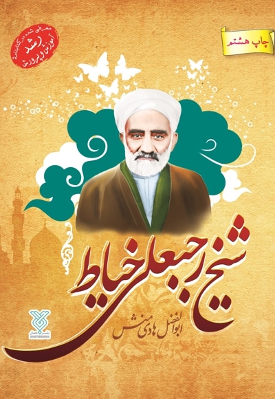 شیخ رجبعلی خیاط